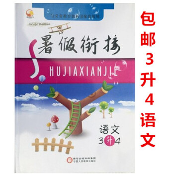 2018暑假衔接三升四语文 暑假作业三年级语文暑假培优暑假衔接3升4语文三年级 暑假生活 假期作业暑 pdf epub mobi 电子书 下载