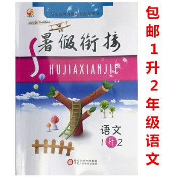 2018暑假衔接一升二语文 暑假作业一年级语文暑假培优暑假衔接1升2语文 暑假生活一年级假期作业暑假 pdf epub mobi 电子书 下载