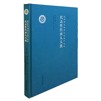 非物質文化遺産項目代錶性傳承典 第二捲 9787503959660