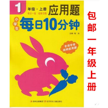 區域2018新版 小學生每日10分鍾應用題 一年級上冊通用版小學1年級上學期應用題專項訓練期中期末測 pdf epub mobi 電子書 下載