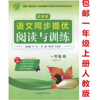 区域2018新版 实验班语文同步提优阅读与训练一年级上册人教版 小学1年级上册课内外文言文现代文同步