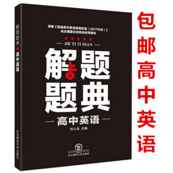 區域2018版 高中英語解題題典高一高二高三年級上下學期解題題典怎樣解題方法思路技巧 答案解析高考復 pdf epub mobi 電子書 下載