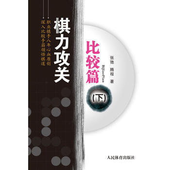 人民体育出版社 棋力攻关.比较篇(下) 9787500952329 pdf epub mobi 电子书 下载