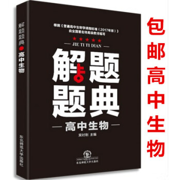 區域2018版 高中生物解題題典高一高二高三年級上下學期解題題典怎樣解題方法思路技巧 答案解析高考復 pdf epub mobi 電子書 下載