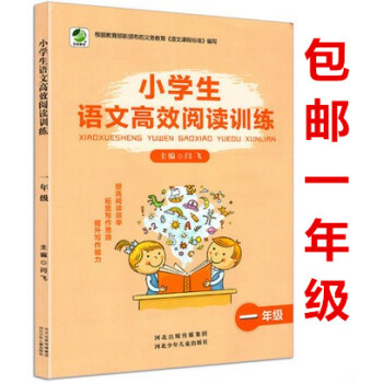 2018版小学生语文高效阅读训练一年级1年级河北少年儿童出版社小学一年级语文阅读能力提升训练辅导工具