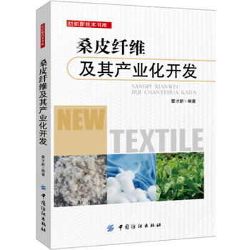桑皮纤维及其产业化开发