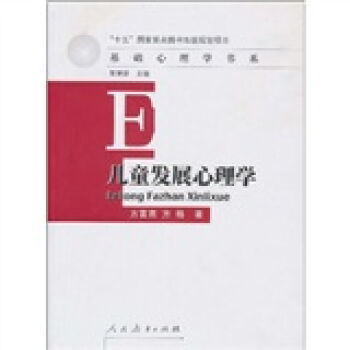 儿童发展心理学 9787107181887
