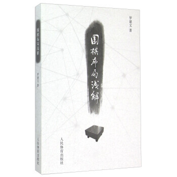 围棋布局浅解 9787500946212 pdf epub mobi 电子书 下载