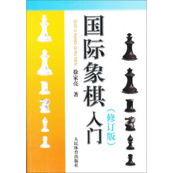 国际象棋入门(修订版) 9787500945055 pdf epub mobi 电子书 下载