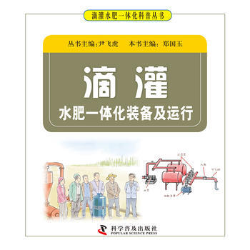 滴灌水肥一体化装备及运行 9787110093986
