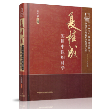 夏桂成實用中醫婦科學[名傢經典] 夏桂成主編 中國中醫藥齣版社 pdf epub mobi 下载