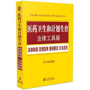 医药卫生和计划生育法律工具箱-法律政策 流程图表 案例要旨 文书应用-2015最新版