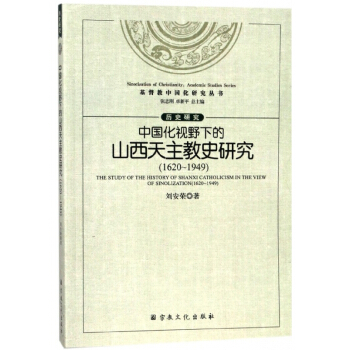 中国化视野下的山西天主教史研究(1620-1949)/基督教中国化研究丛书