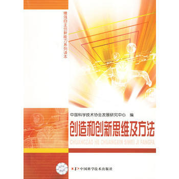 創造和創新思維及方法——增強自主創新能力係列讀本