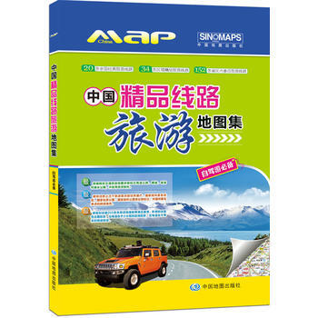 中国精品线路旅游地图集 9787503155123
