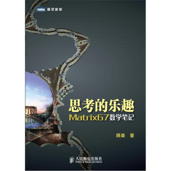 思考的乐趣 Matrix67数学笔记 9787115275868