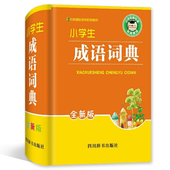 小学生成语词典 全新版 四川辞书出版社 小学学习工具书