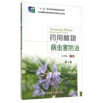 药用植物病虫害防治-第3版