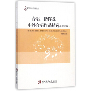 合唱指挥及中外合唱作品精选(增订版)/21世纪音乐教育丛书 pdf epub mobi 下载