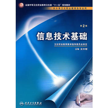 信息技術基礎(二版/中職基礎課) 9787117095167 pdf epub mobi 下载