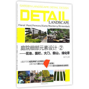 庭院编辑部元素设计-花池.围栏.大门.假山.绿化带-2 pdf epub mobi 电子书 下载