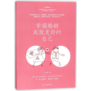 幸福婚姻成就更好的自己 pdf epub mobi 电子书 下载