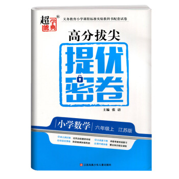 2018鞦 超能學典高分拔尖提優密捲 小學數學六/6年級上冊江蘇版單元測試捲分類復習階段檢測期中期末