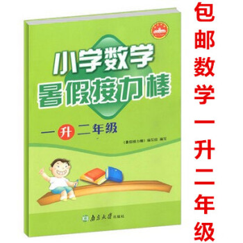 区域2018新版 小学数学暑假接力棒 1升2年级/一升二年级 暑期培训教材 暑假练习册 一年级暑假作 pdf epub mobi 电子书 下载