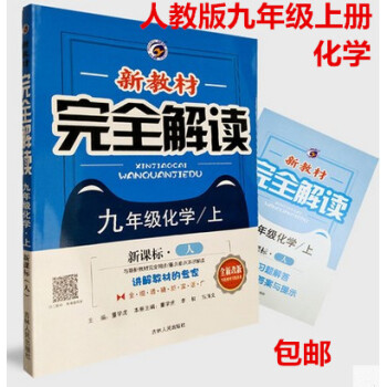 区域 2018秋 新教材完全解读 化学九年级/上册9年级 上册 新课标人教版 全新改版 随书附赠教材 pdf epub mobi 电子书 下载