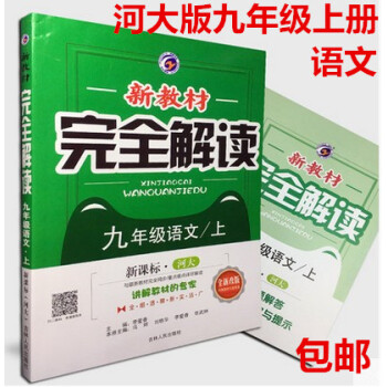 区域 2018秋 新教材完全解读九年级9年级语文 上册 新课标河大版 全新改版 随书附赠教材习题答案 pdf epub mobi 电子书 下载