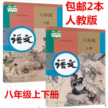 区域人教版初中语文八年级上下册全套2本语文书 人民教育出版社 义务教育教科书教材课本 初二上下期语文 pdf epub mobi 电子书 下载