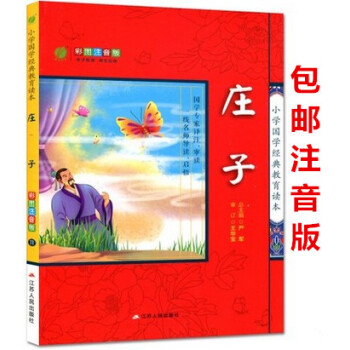 区域彩图注音版《庄子》小学国学经典教育读本 春雨教育图书 江苏人民出版社 小学生课内外读物儿童版中国 pdf epub mobi 电子书 下载