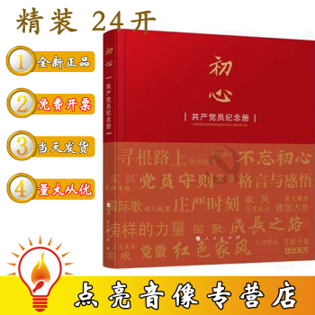 預售初心共産黨員紀念冊精裝24開 七一建黨節 人民齣版社 pdf epub mobi 電子書 下載