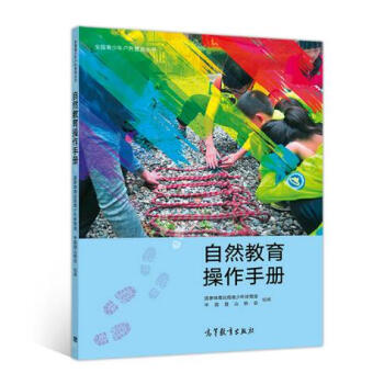 自然教育操作手册