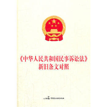 <<中华人民共和国民事诉讼法>>新旧条文对照 pdf epub mobi 电子书 下载