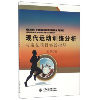 现代运动训练分析与常见项目实践指导 9787517046219