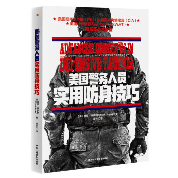美国警务人员实用防身技巧 9787515819877