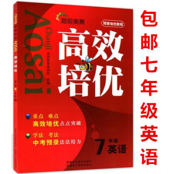 区域 奥赛 高效培优七年级英语 预录培优教程初中初一英语重难点手册练习册习题 7年级英语复习辅导资料 pdf epub mobi 电子书 下载