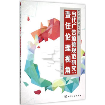 當代廣告道德規範研究