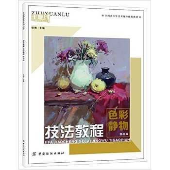 技法教程 色彩静物 提高篇 9787518021925