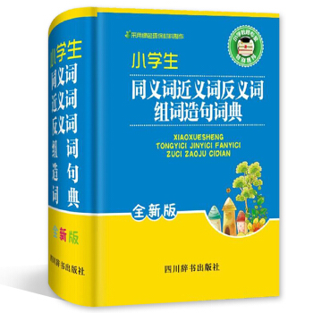小学生同义词近义词反义词组词造句词典 全新版 四川辞书出版社 小学学习工具书