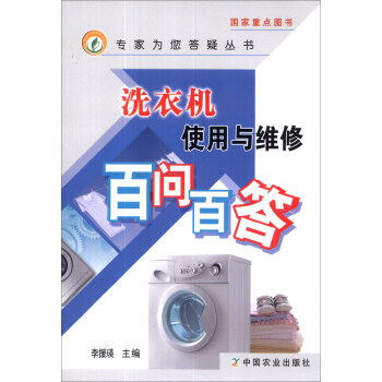 洗衣机使用与维修百问百答