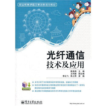 光纤通信技术及应用 pdf epub mobi 电子书 下载