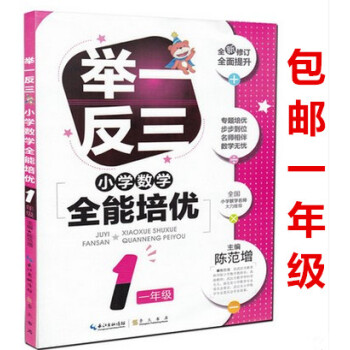 區域舉一反三小學數學全能培優 一年級 全新修訂 升級版 小學1年級上下冊通用 小學生從課本到奧數教材