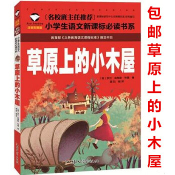 區域【草原上的小木屋】名校班主任推薦小學生語文新課標必讀書係注音版彩圖一二三年級6-7-8歲小學生課 pdf epub mobi 電子書 下載