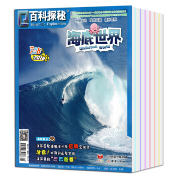 百科探秘雜誌海底世界2018年5-8月3本打包青少年小學生6-12歲課外閱讀兒童文學少兒科普過期刊 pdf epub mobi 電子書 下載