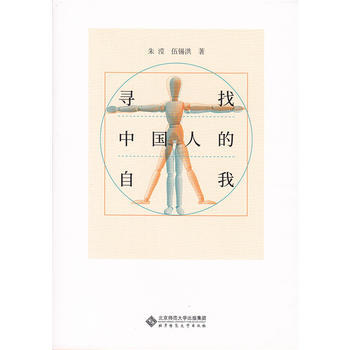 寻找中国人的自我 9787303215263