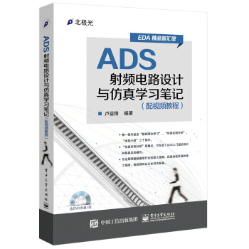 ADS射頻電路設計與仿真學習筆記(配視頻教程)(含DVD光盤1張)