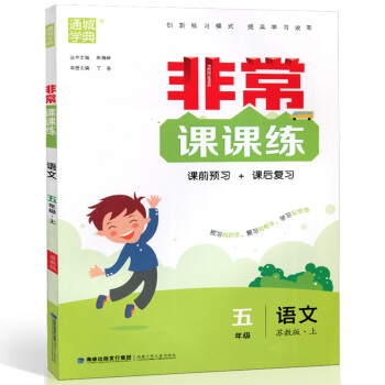 2018 通城学典 非常课课练 五/5年级上册 苏教版 课前预习+课后复习 预习复习 福建少年儿童
