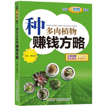 种多肉植物赚钱方略/致富一招鲜系列 pdf epub mobi 电子书 下载